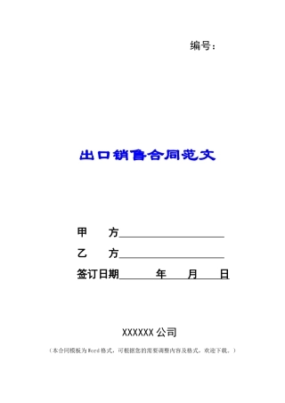 出口销售合同范文