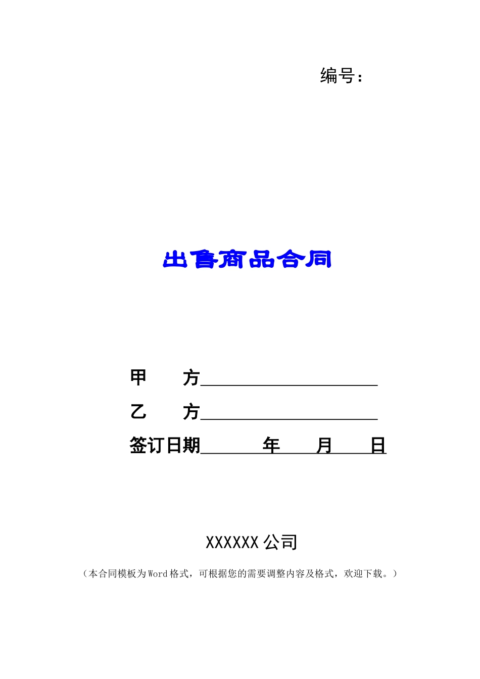 出售商品合同-_第1页