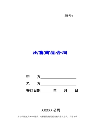 出售商品合同-