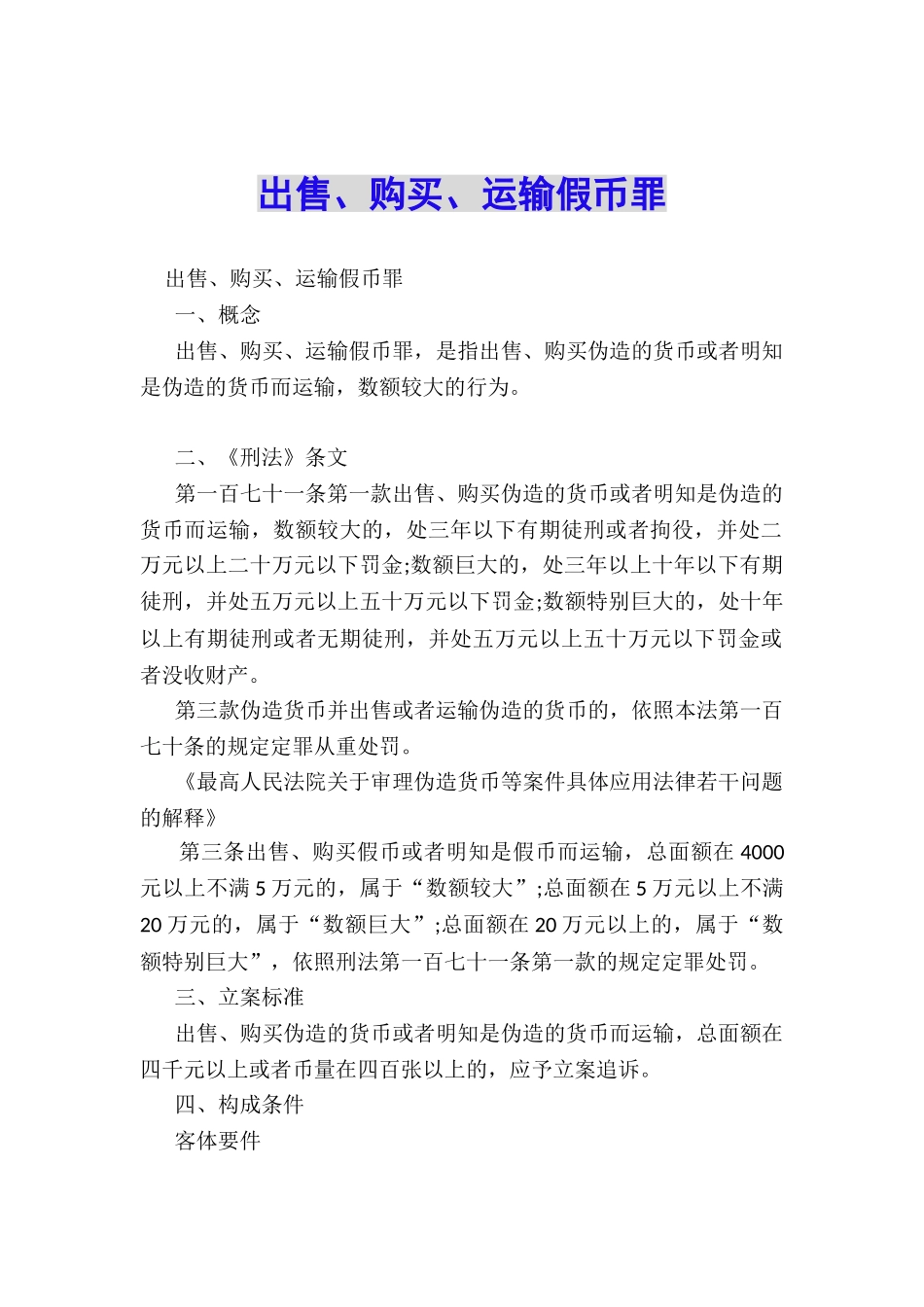 出售、购买、运输假币罪_第1页