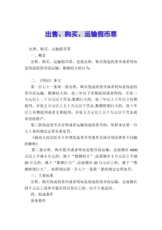 出售、购买、运输假币罪