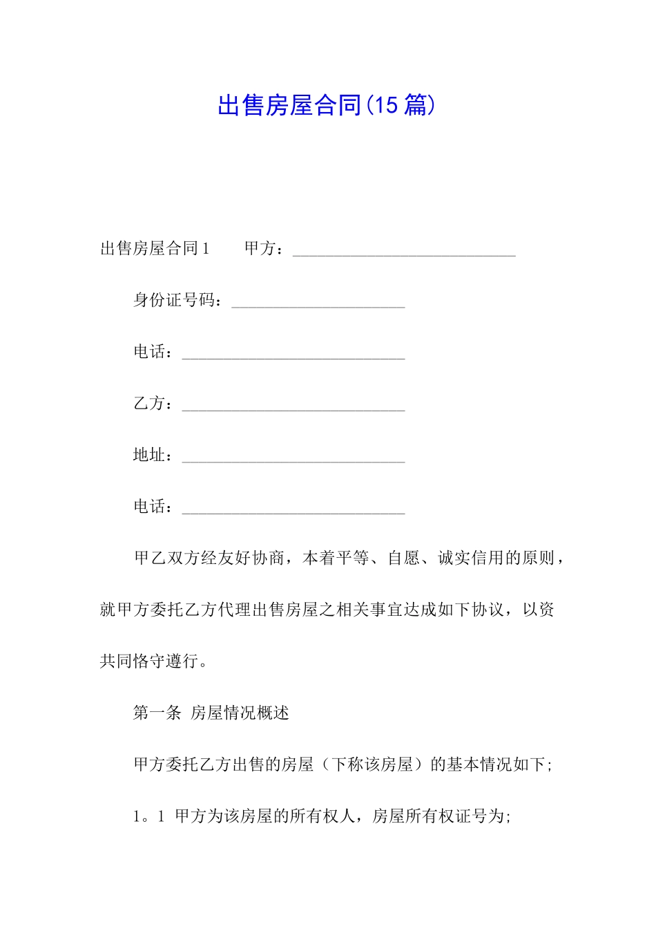 出售房屋合同(15篇)_第1页