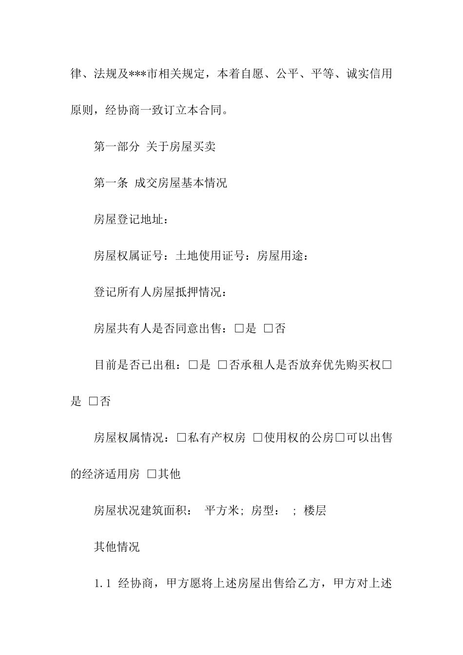 出售房屋合同(精选15篇)_第3页