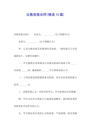 出售房屋合同(精选15篇)