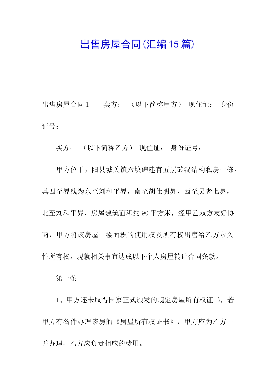 出售房屋合同(汇编15篇)_第1页