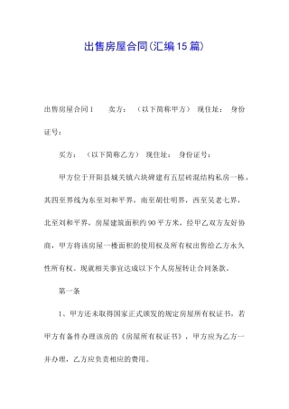 出售房屋合同(汇编15篇)