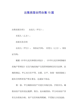 出售房屋合同合集15篇