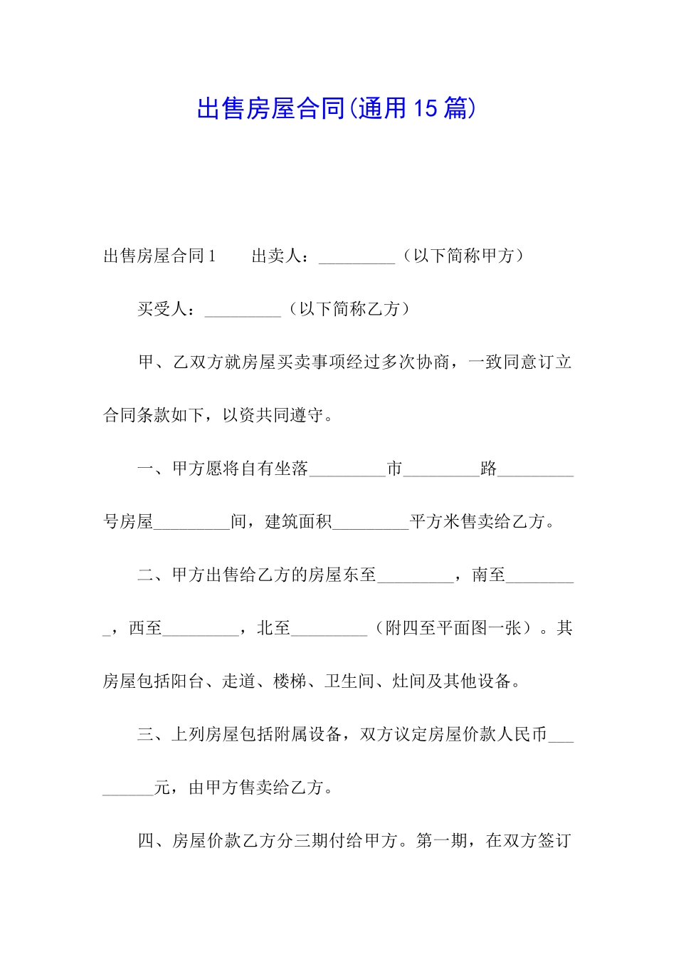 出售房屋合同_第1页