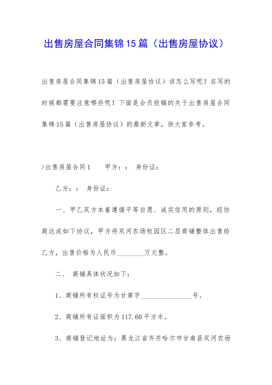 出售房屋合同集锦15篇_第1页