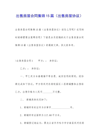 出售房屋合同集锦15篇