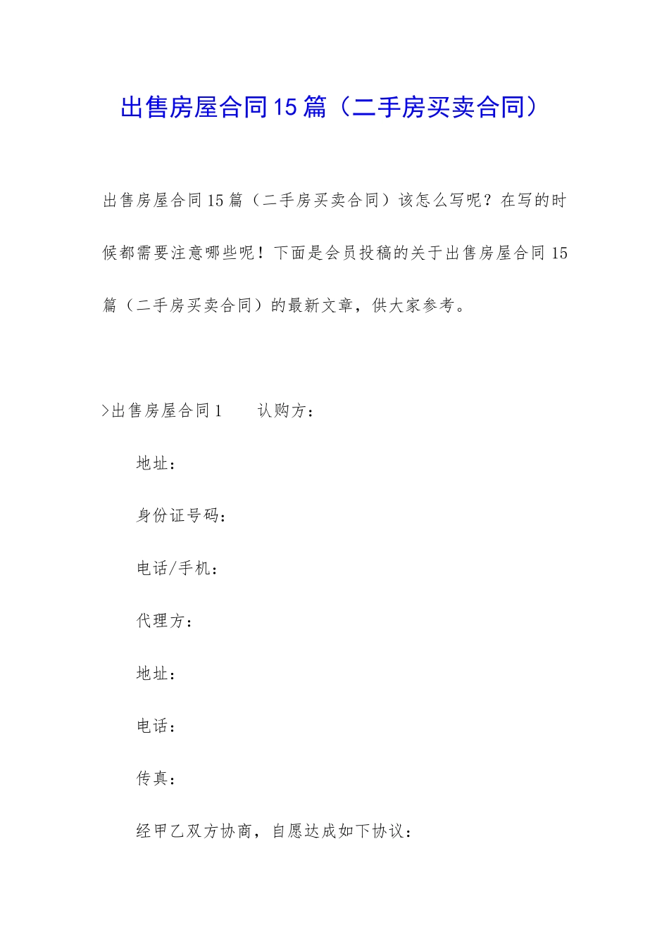 出售房屋合同15篇(二手房买卖合同)_第1页