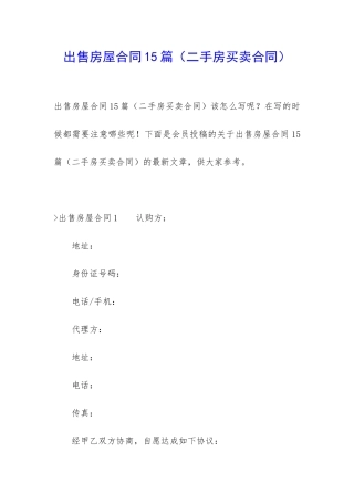 出售房屋合同15篇(二手房买卖合同)