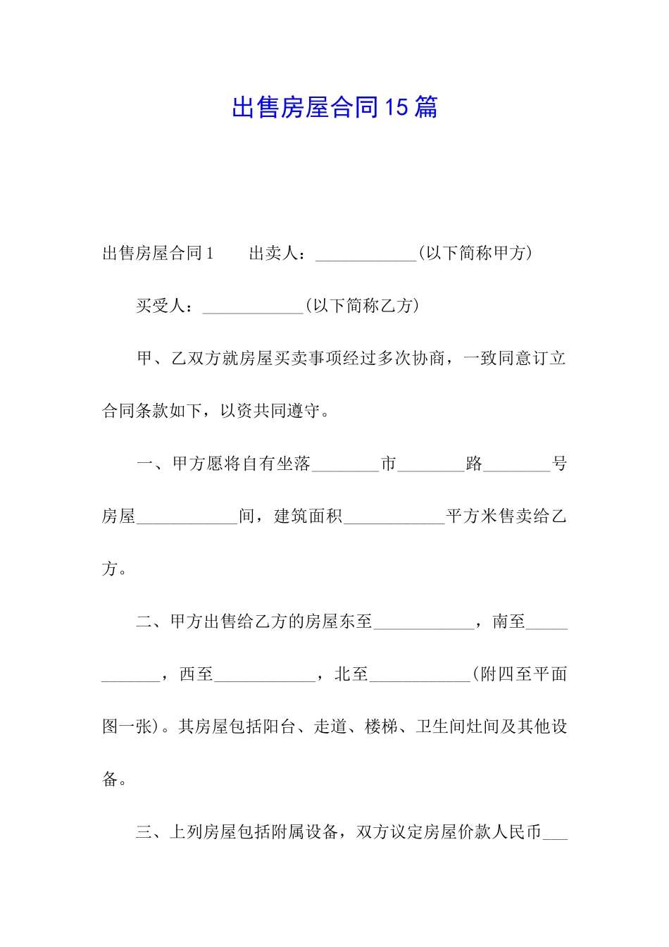 出售房屋合同15篇_第1页