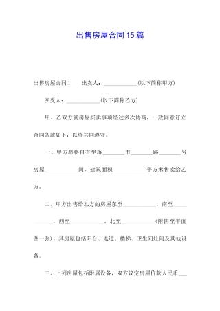 出售房屋合同15篇