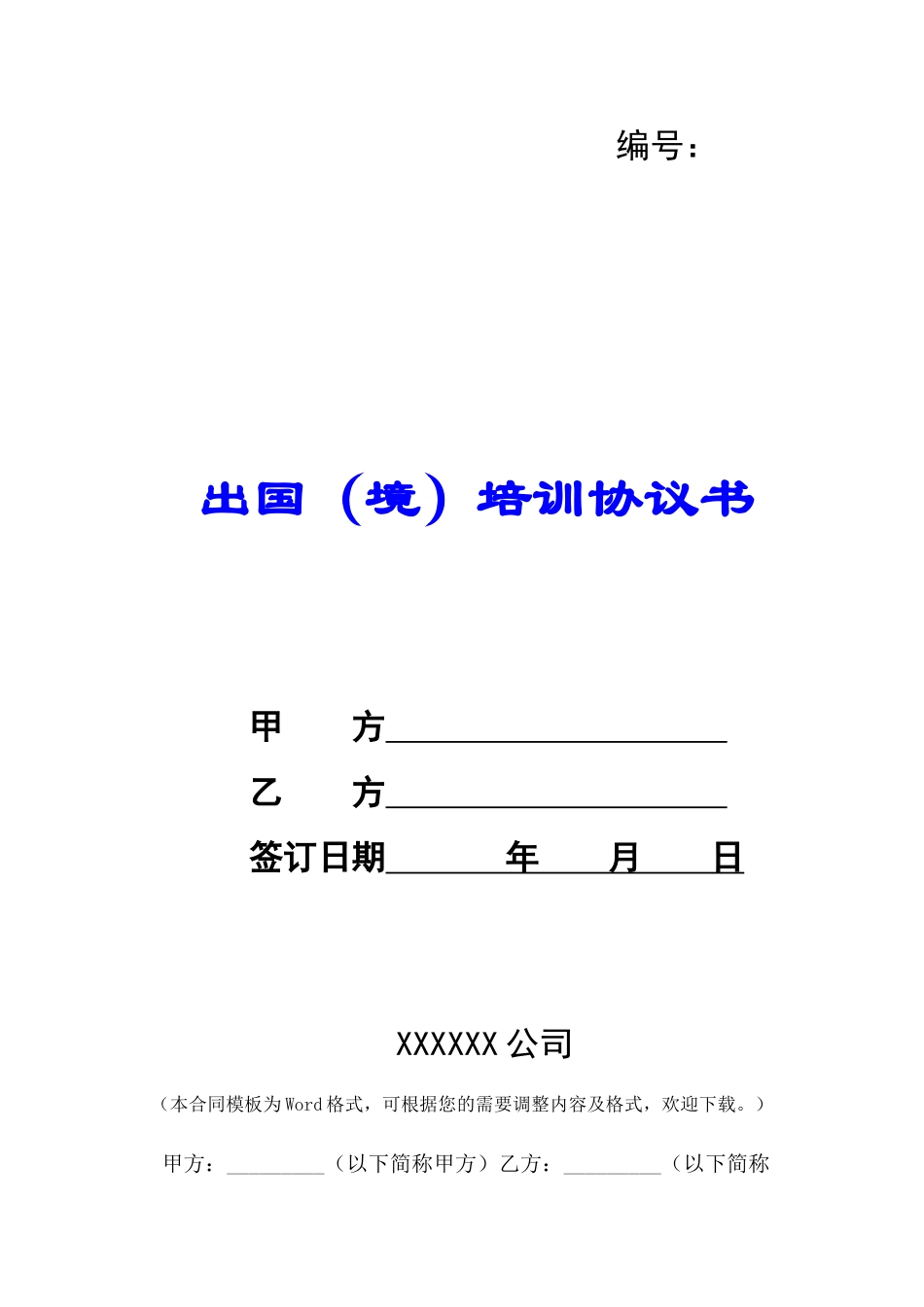 出国(境)培训协议书-_第1页