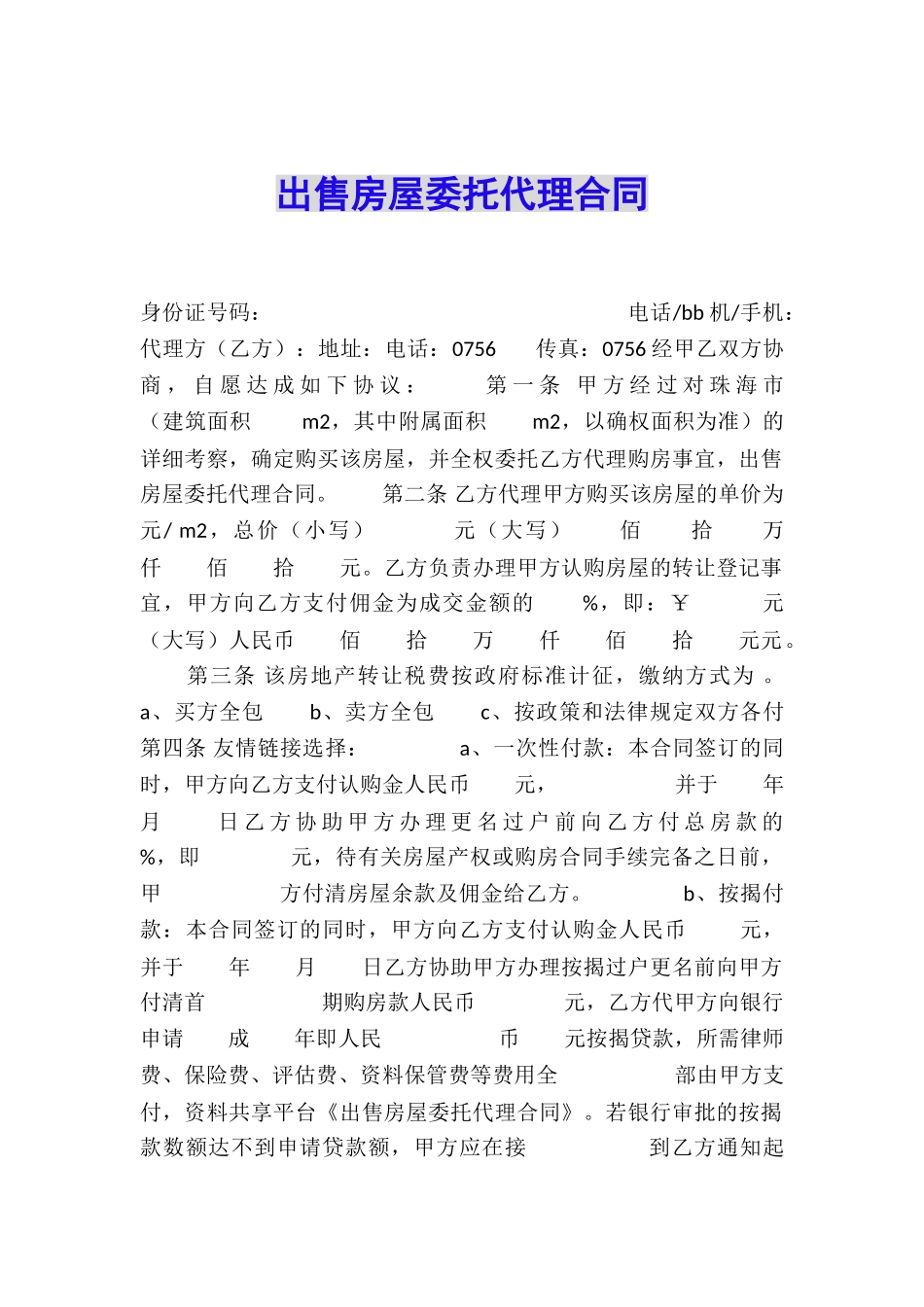 出售房屋委托代理合同_第1页