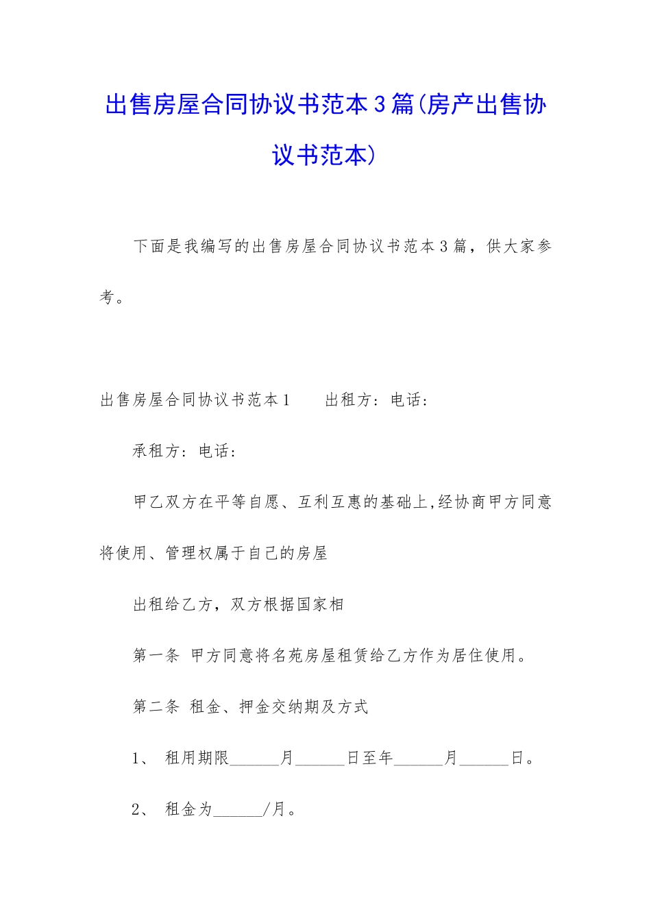 出售房屋合同协议书范本3篇_第1页