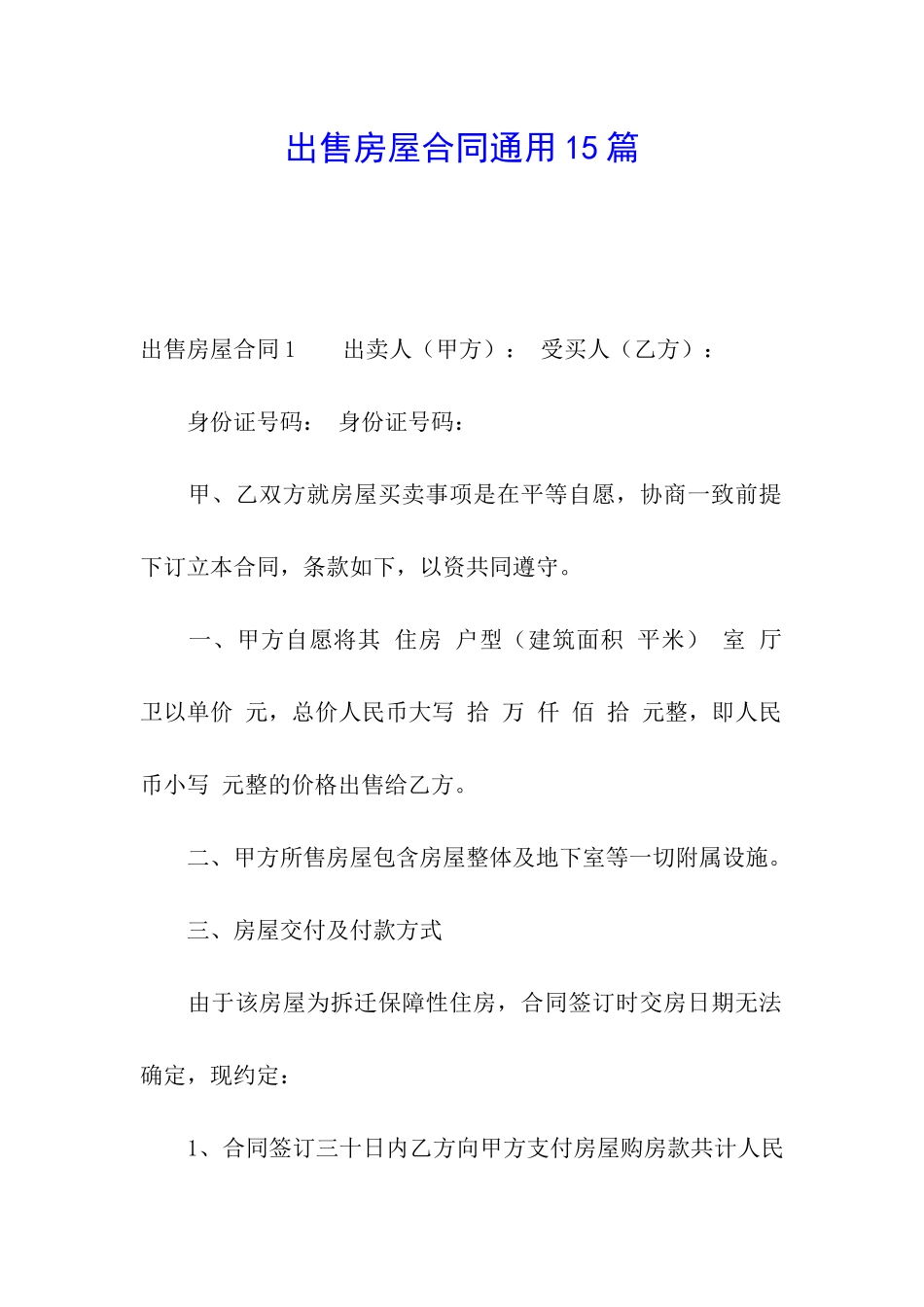 出售房屋合同通用15篇_第1页