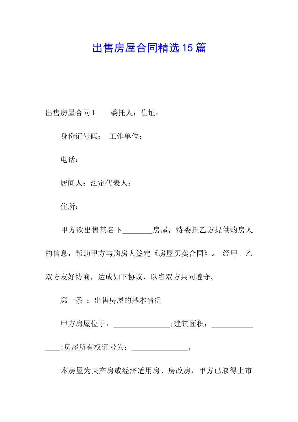 出售房屋合同精选15篇_第1页