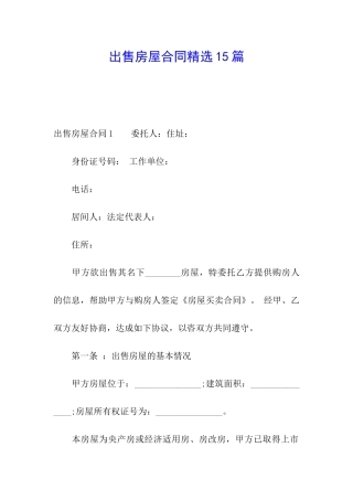 出售房屋合同精选15篇