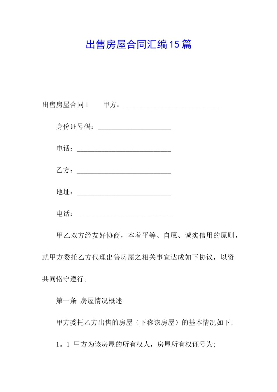 出售房屋合同汇编15篇_第1页