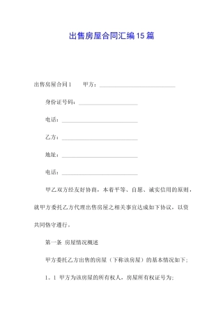 出售房屋合同汇编15篇
