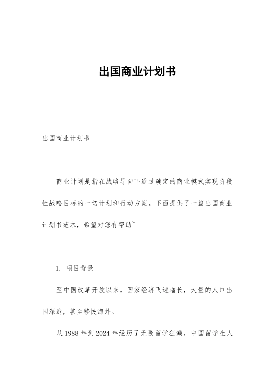 出国商业计划书_第1页