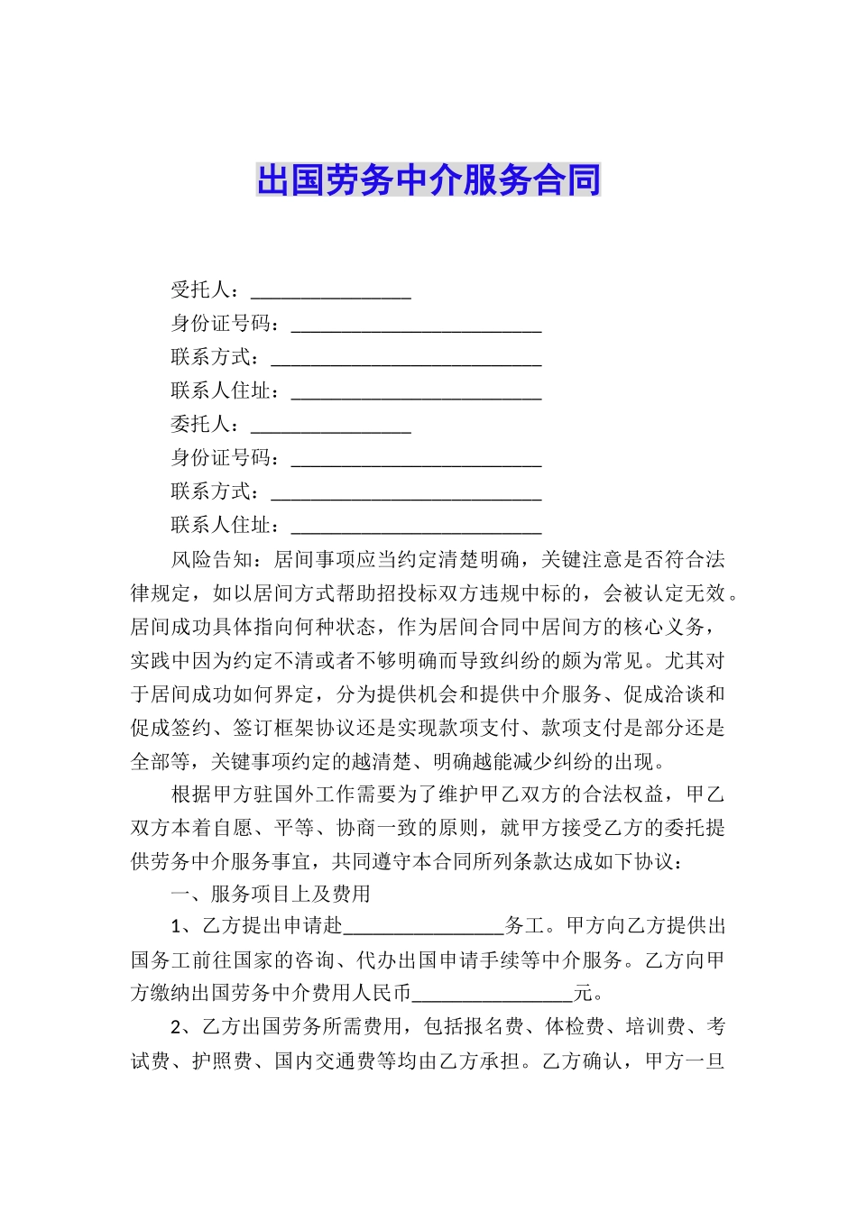 出国劳务中介服务合同_第1页