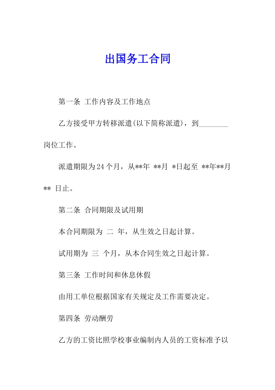 出国务工合同_第1页
