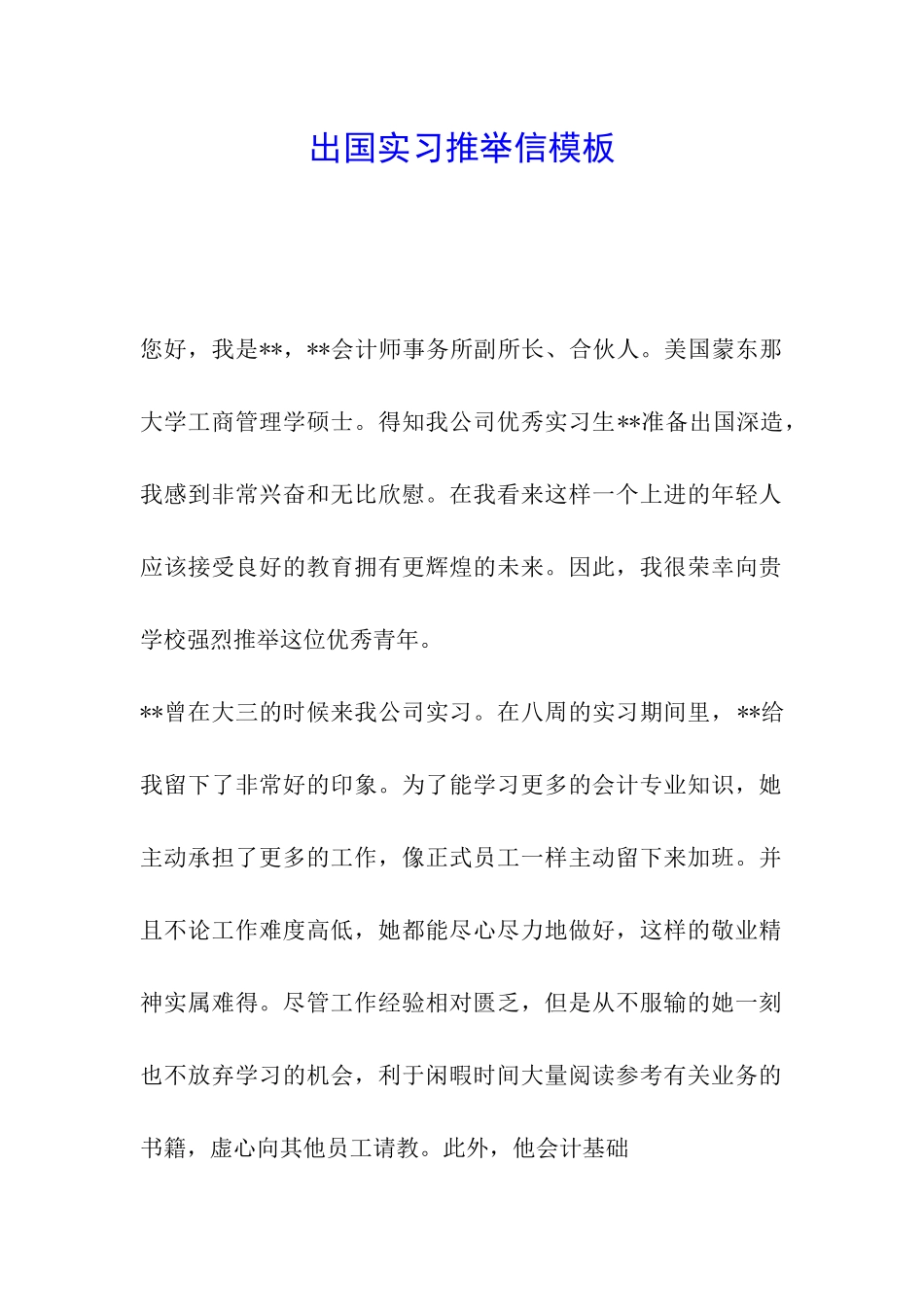 出国实习推荐信模板_第1页