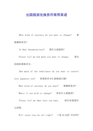 出国旅游兑换货币常用英语