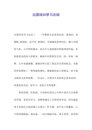出国培训学习总结