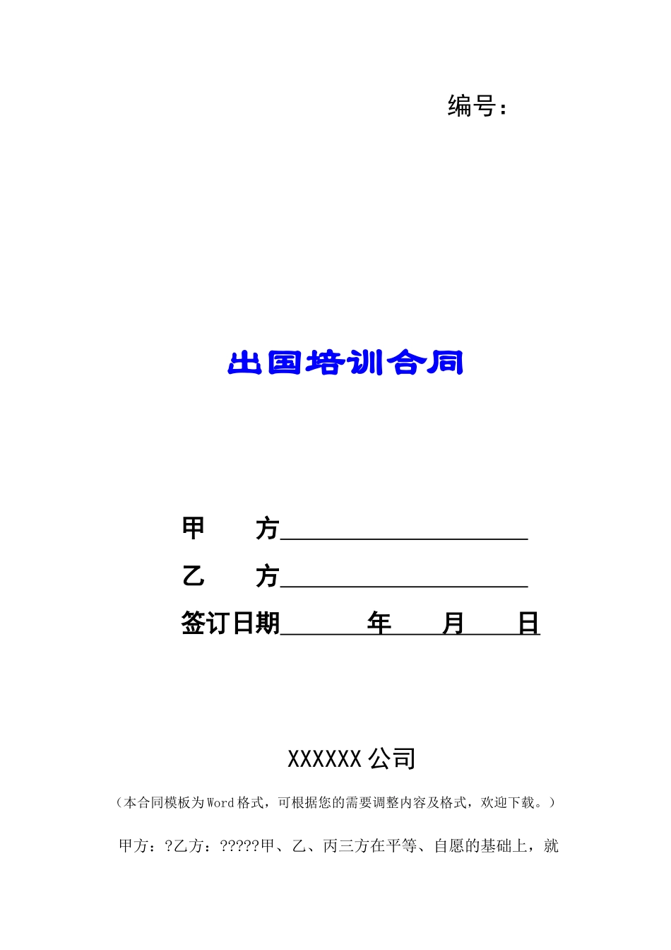 出国培训合同-_第1页