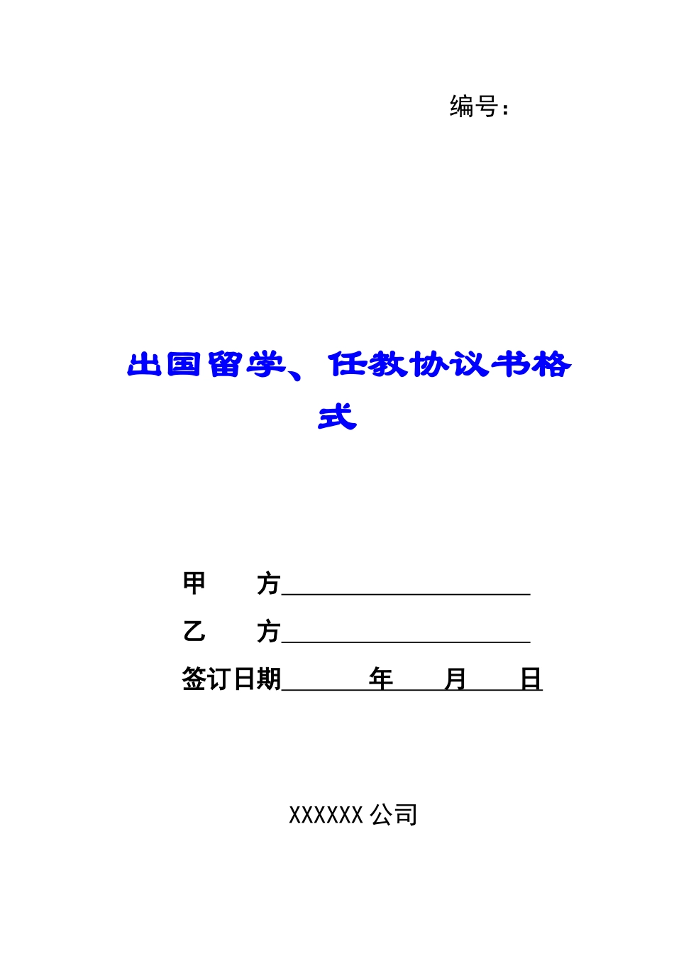 出国留学、任教协议书格式-_第1页