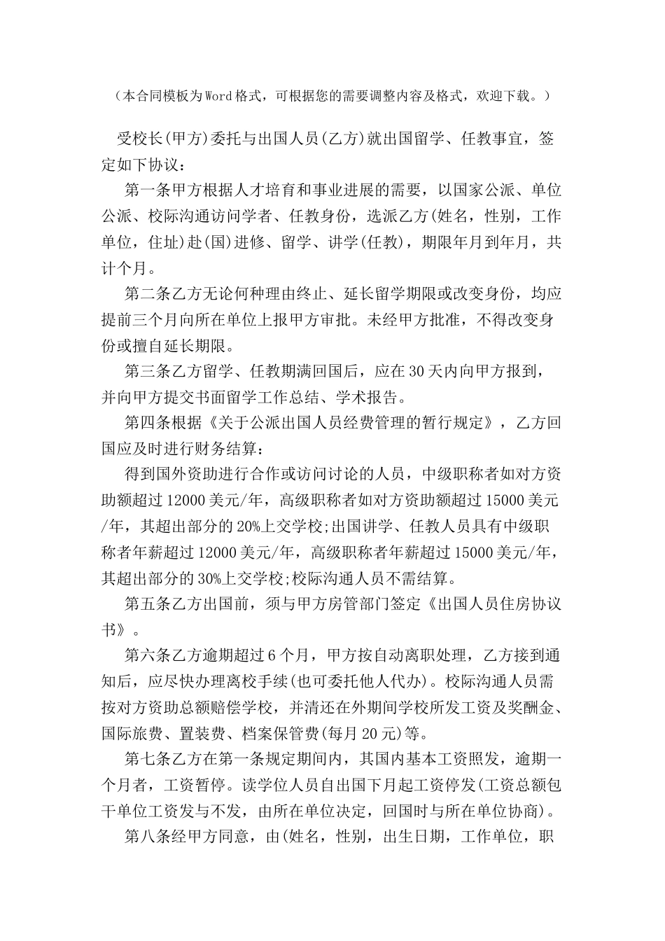 出国留学、任教协议书格式-_第2页