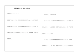 出国留学三方协议怎么办