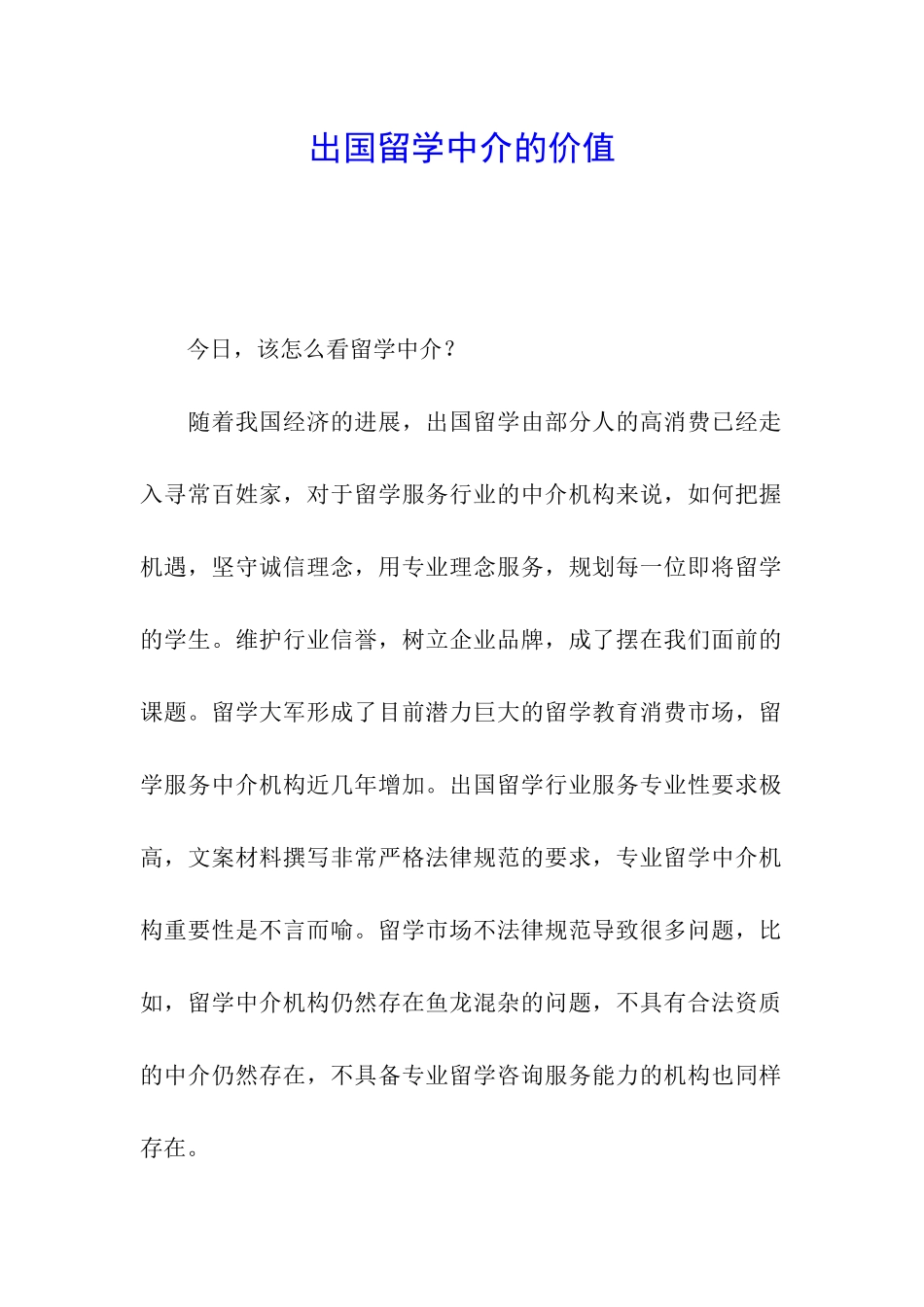 出国留学中介的价值_第1页