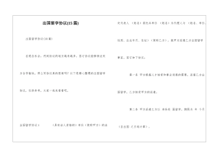 出国留学协议(15篇)