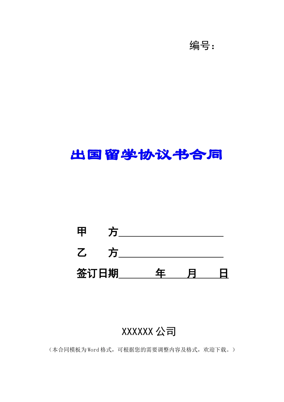 出国留学协议书合同_第1页