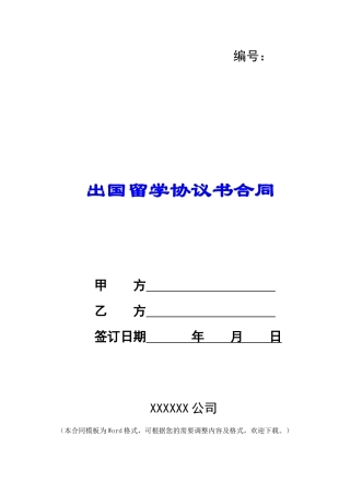 出国留学协议书合同