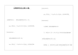出国留学协议(合集15篇)