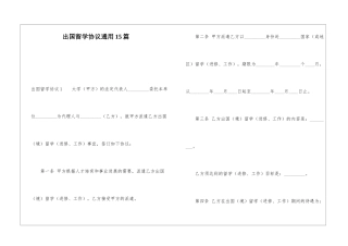 出国留学协议通用15篇