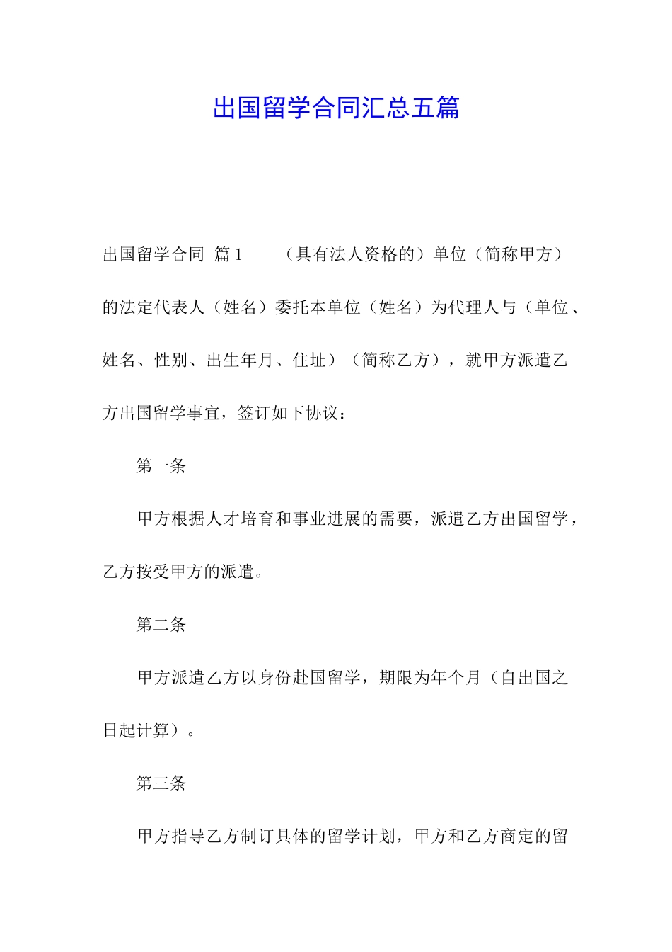 出国留学合同汇总五篇_第1页
