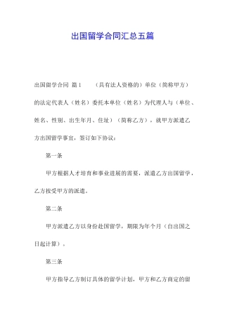 出国留学合同汇总五篇