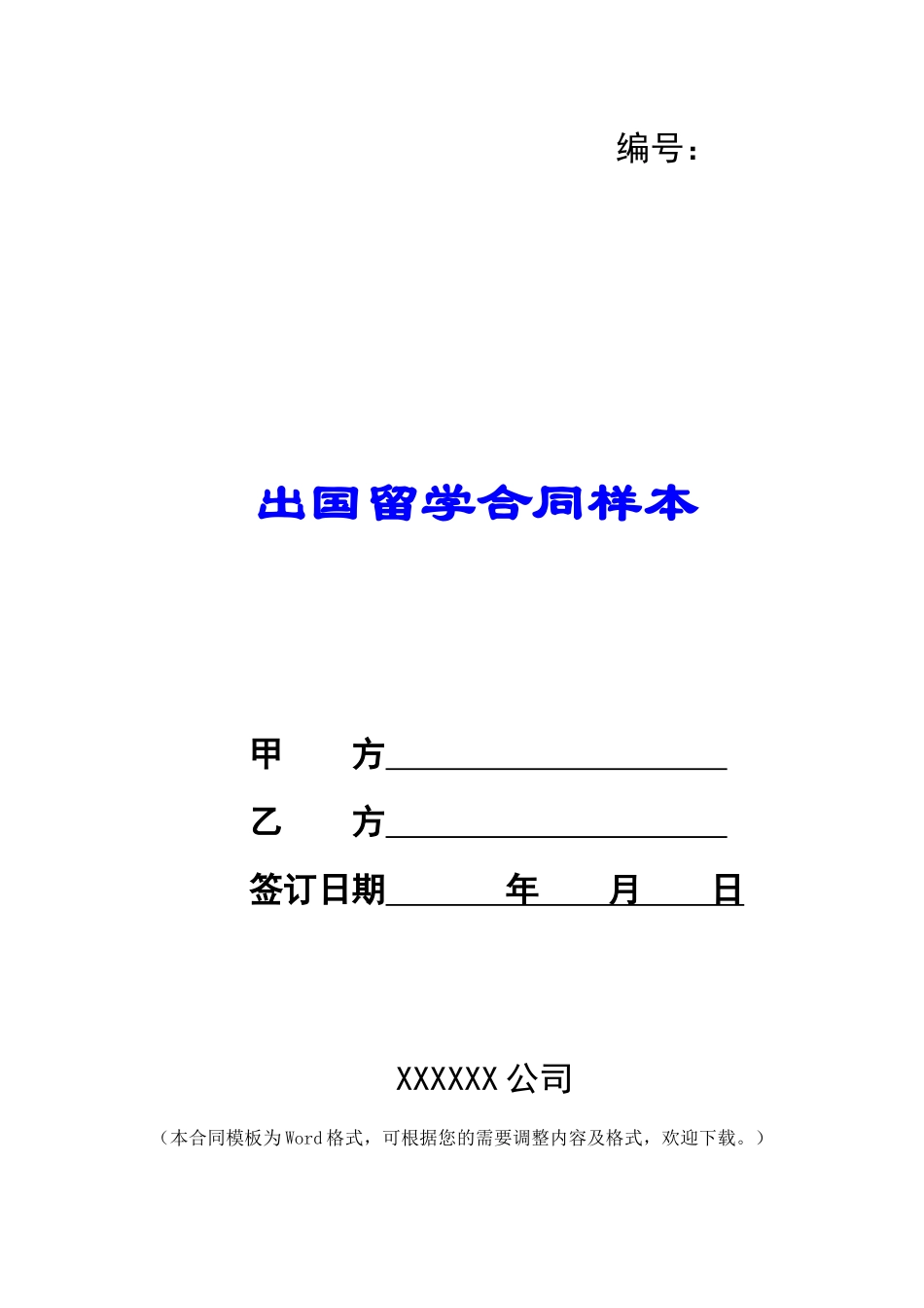 出国留学合同样本_第1页