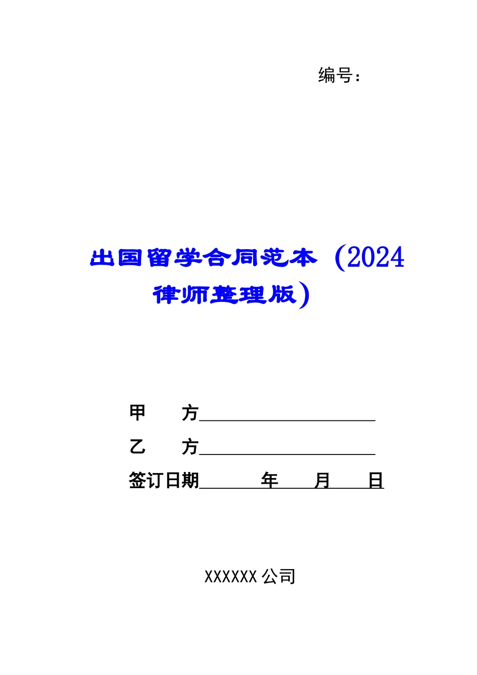 出国留学合同范本-_第1页