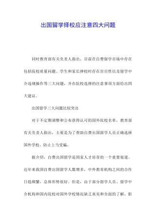 出国留学择校应注意四大问题