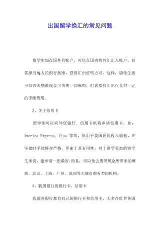 出国留学换汇的常见问题