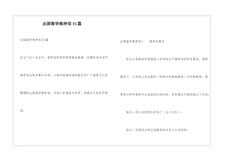 出国留学推荐信15篇