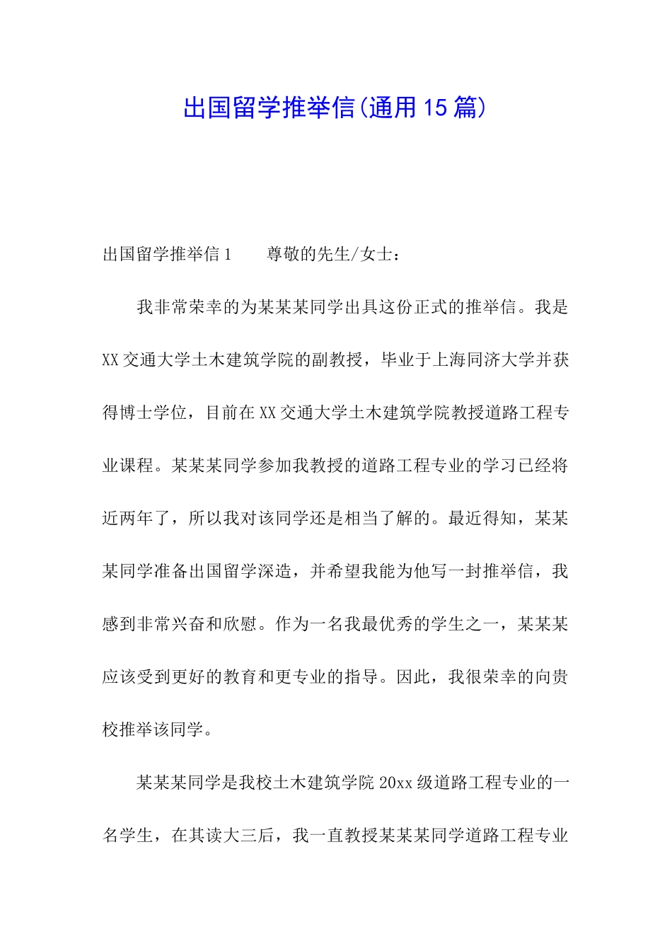 出国留学推荐信(通用15篇)_第1页